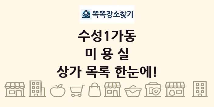 수성1가동 미용실 상가 목록 및 정보