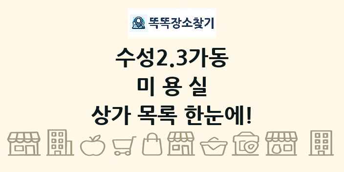 수성2.3가동 미용실 상가 목록 및 정보