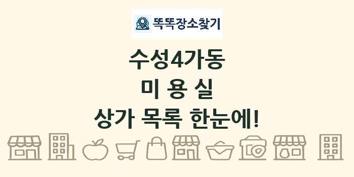 수성4가동 미용실 상가 목록 및 정보