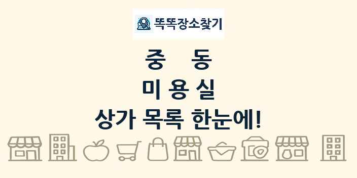 중동 미용실 상가 목록 및 정보
