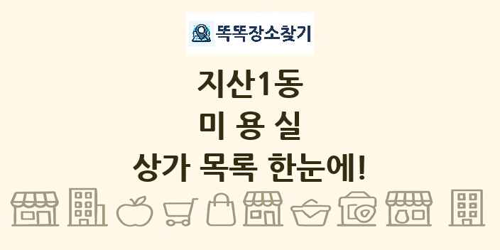 지산1동 미용실 상가 목록 및 정보