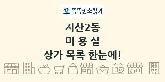 지산2동 미용실 상가 목록 및 정보