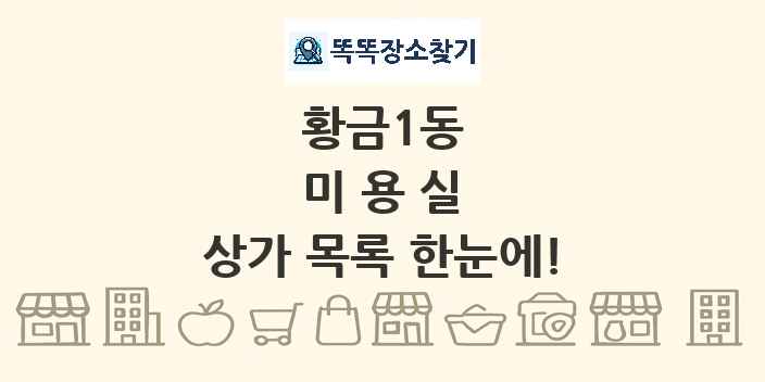 황금1동 미용실 상가 목록 및 정보
