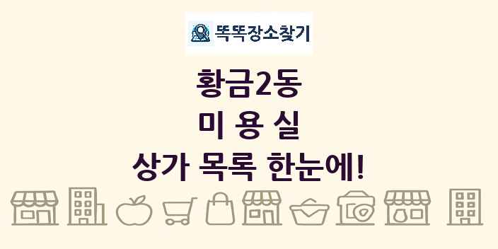 황금2동 미용실 상가 목록 및 정보