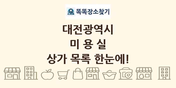 대전광역시 미용실 상가 목록 및 정보