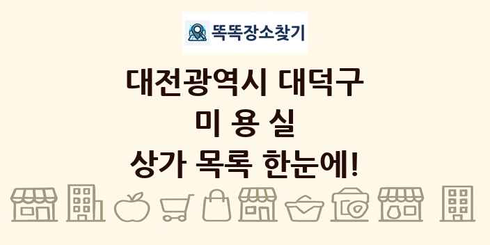 대전광역시 대덕구 미용실 상가 목록 및 정보