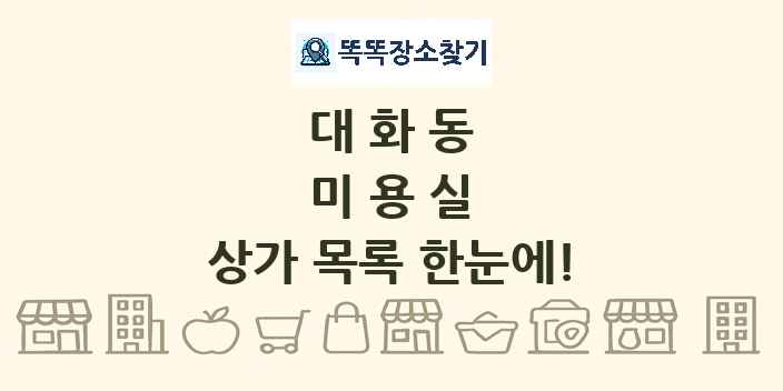 대화동 미용실 상가 목록 및 정보
