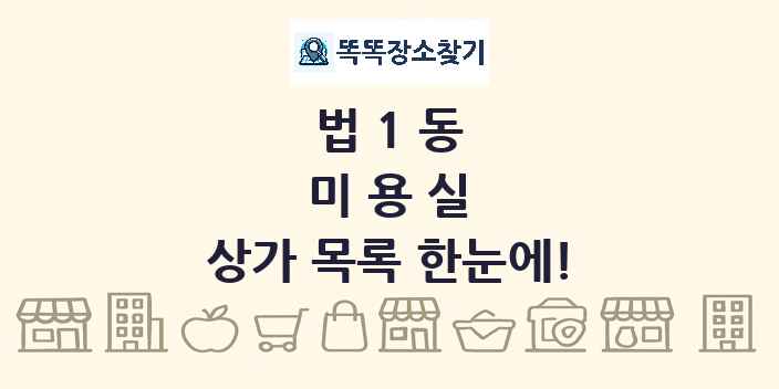 법1동 미용실 상가 목록 및 정보
