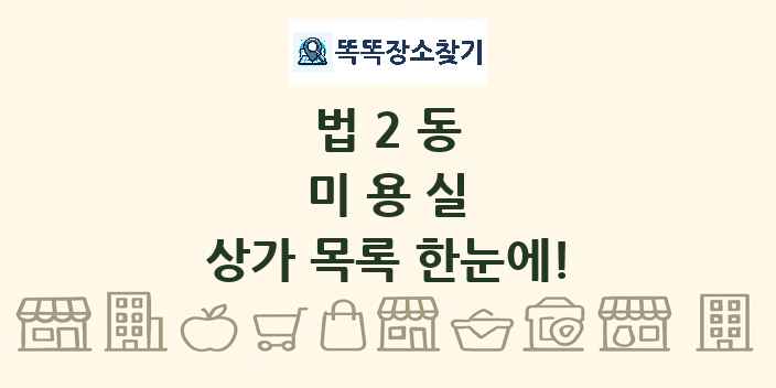법2동 미용실 상가 목록 및 정보