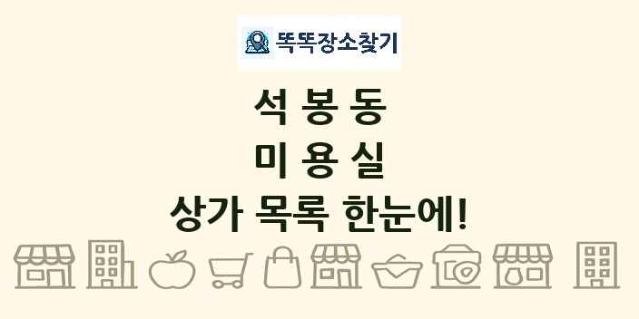 석봉동 미용실 상가 목록 및 정보