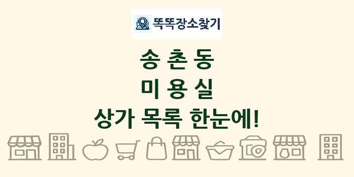 송촌동 미용실 상가 목록 및 정보