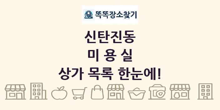 신탄진동 미용실 상가 목록 및 정보