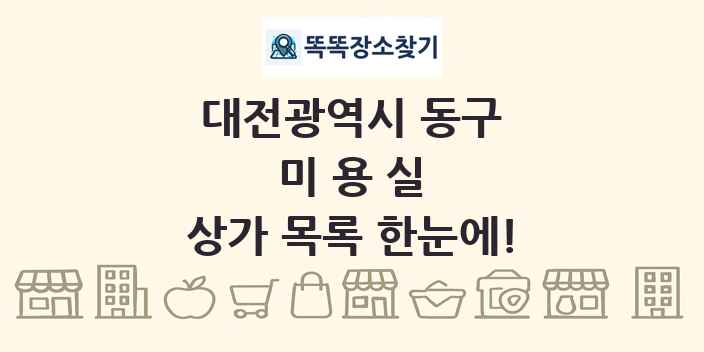 대전광역시 동구 미용실 상가 목록 및 정보