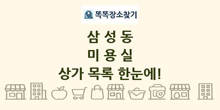 삼성동 미용실 상가 목록 및 정보