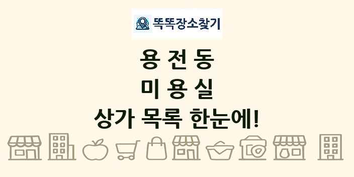 용전동 미용실 상가 목록 및 정보