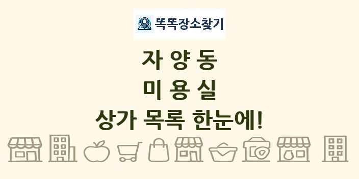 자양동 미용실 상가 목록 및 정보