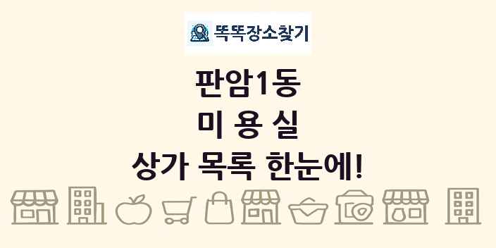 판암1동 미용실 상가 목록 및 정보