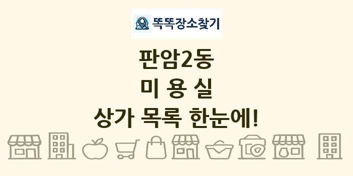 판암2동 미용실 상가 목록 및 정보