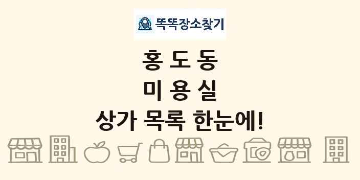 홍도동 미용실 상가 목록 및 정보