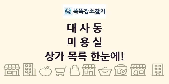 대사동 미용실 상가 목록 및 정보