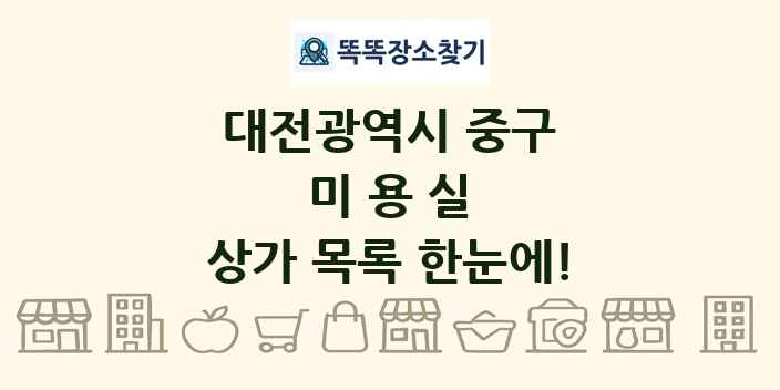 대전광역시 중구 미용실 상가 목록 및 정보