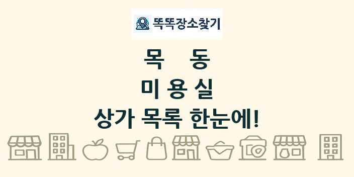 목동 미용실 상가 목록 및 정보