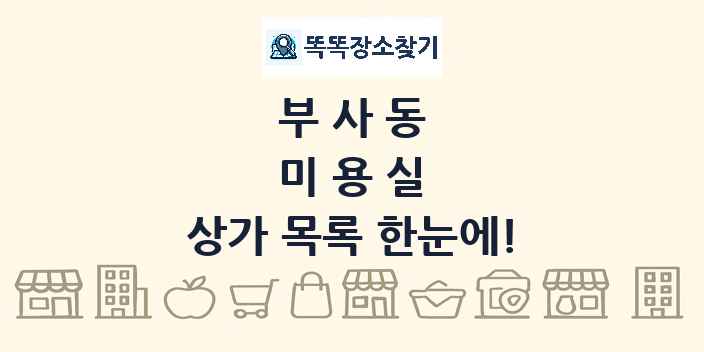 부사동 미용실 상가 목록 및 정보