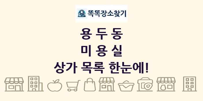 용두동 미용실 상가 목록 및 정보