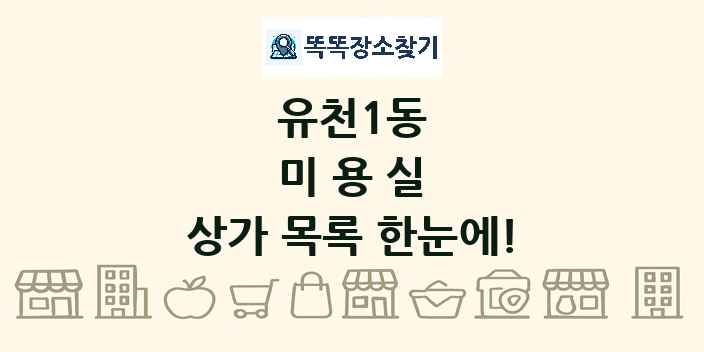 유천1동 미용실 상가 목록 및 정보