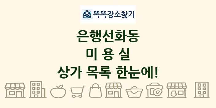 은행선화동 미용실 상가 목록 및 정보