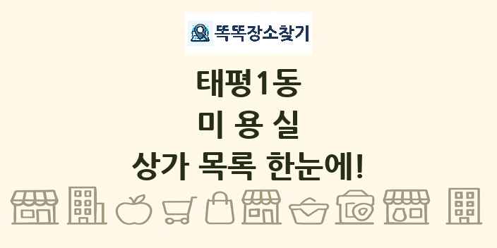 태평1동 미용실 상가 목록 및 정보