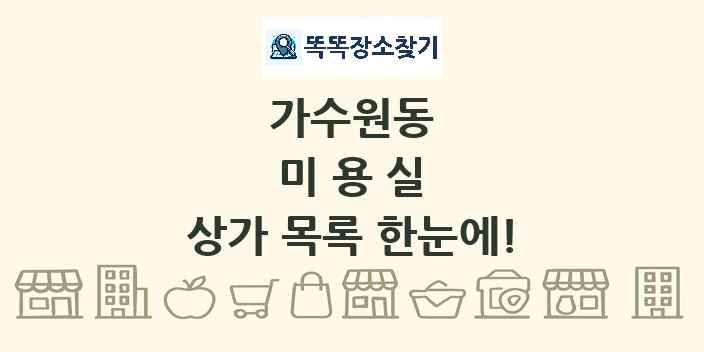 가수원동 미용실 상가 목록 및 정보