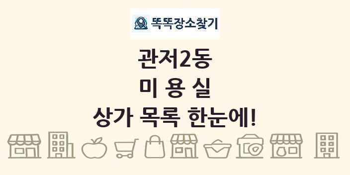 관저2동 미용실 상가 목록 및 정보