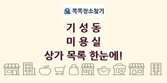 기성동 미용실 상가 목록 및 정보