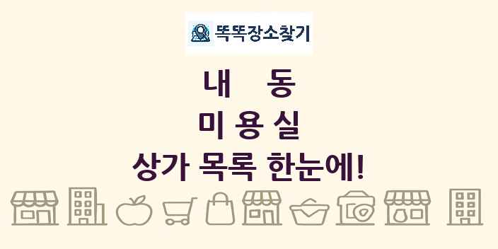 내동 미용실 상가 목록 및 정보