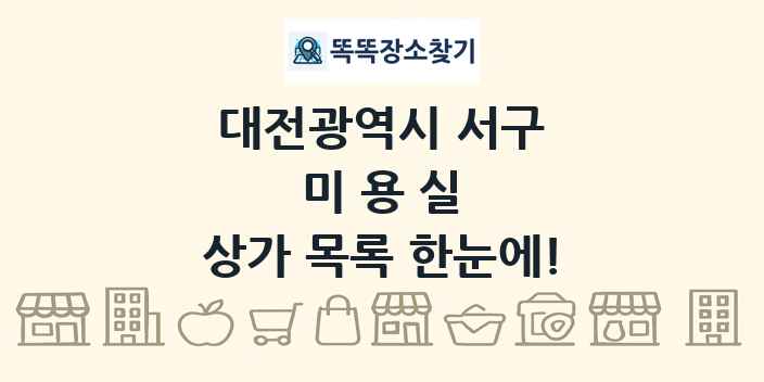 대전광역시 서구 미용실 상가 목록 및 정보