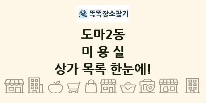 도마2동 미용실 상가 목록 및 정보