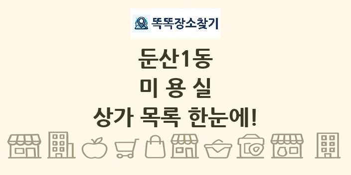 둔산1동 미용실 상가 목록 및 정보