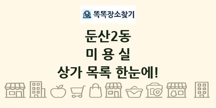 둔산2동 미용실 상가 목록 및 정보