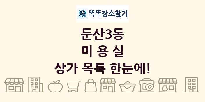 둔산3동 미용실 상가 목록 및 정보