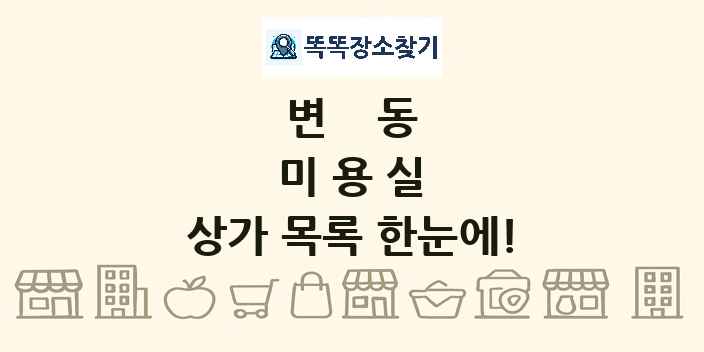 변동 미용실 상가 목록 및 정보