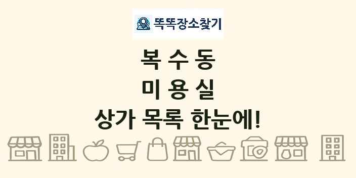 복수동 미용실 상가 목록 및 정보
