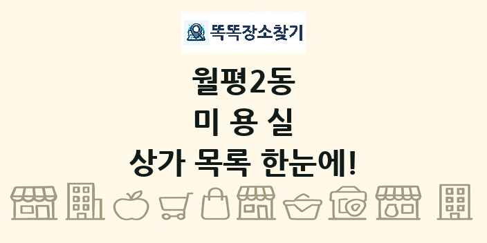 월평2동 미용실 상가 목록 및 정보