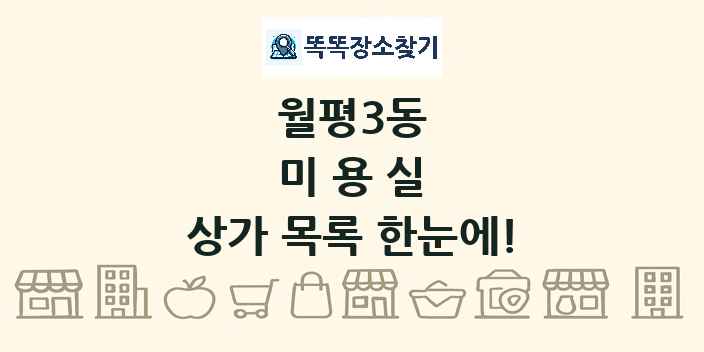 월평3동 미용실 상가 목록 및 정보