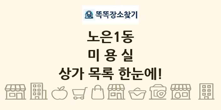 노은1동 미용실 상가 목록 및 정보