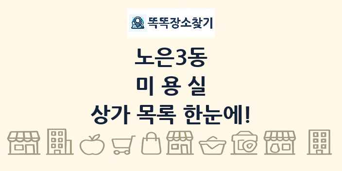 노은3동 미용실 상가 목록 및 정보