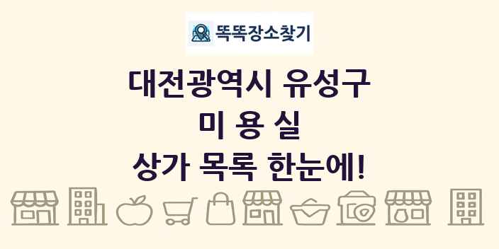 대전광역시 유성구 미용실 상가 목록 및 정보