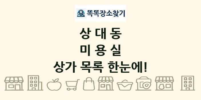 상대동 미용실 상가 목록 및 정보