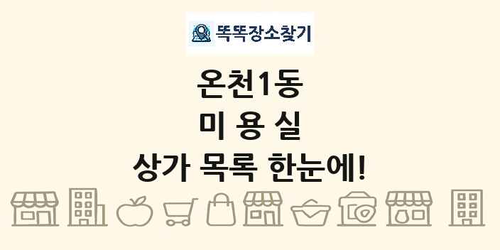 온천1동 미용실 상가 목록 및 정보