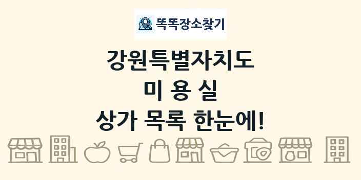 강원특별자치도 미용실 상가 목록 및 정보